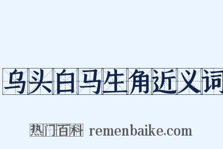 乌头白马生角近义词是什么意思的图片